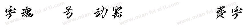 字魂443号-魅动黑 Regular字体转换